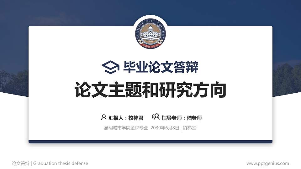 昆明城市学院论文答辩标准PPT模板16:9格式PPT封面效果预览图