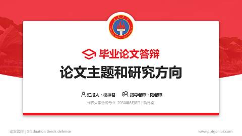 长春大学论文答辩标准PPT模板