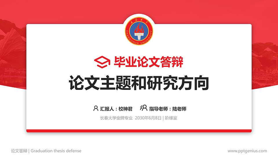 长春大学论文答辩标准PPT模板16:9格式PPT封面效果预览图