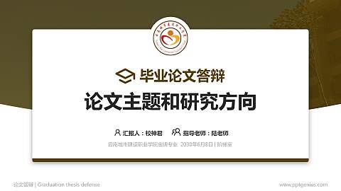 云南城市建设职业学院论文答辩标准PPT模板