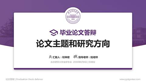 北京建筑大学论文答辩标准PPT模板