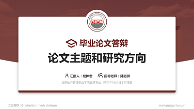 北京经济管理职业学院论文答辩标准PPT模板