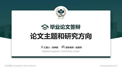 高雄餐旅大学论文答辩标准PPT模板