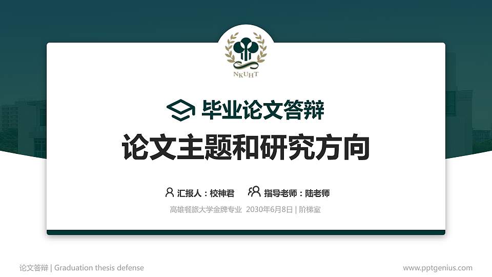 高雄餐旅大学论文答辩标准PPT模板16:9格式PPT封面效果预览图