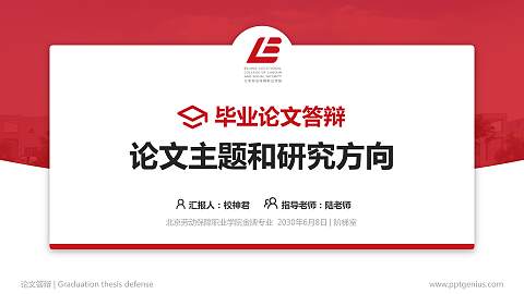 北京劳动保障职业学院论文答辩标准PPT模板