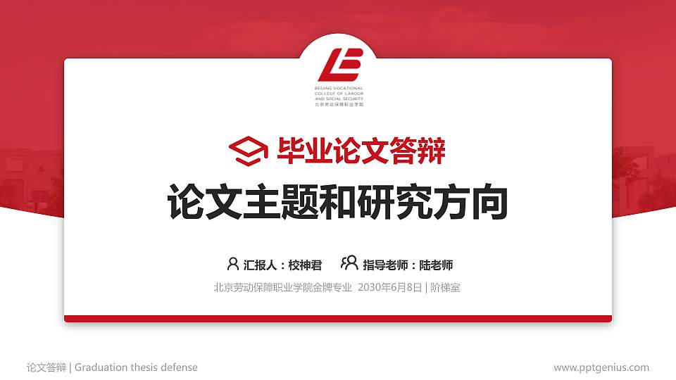 北京劳动保障职业学院论文答辩标准PPT模板16:9格式PPT封面效果预览图