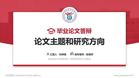 台湾首府大学论文答辩标准PPT模板