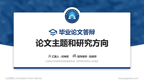 北京电子科技职业学院论文答辩标准PPT模板