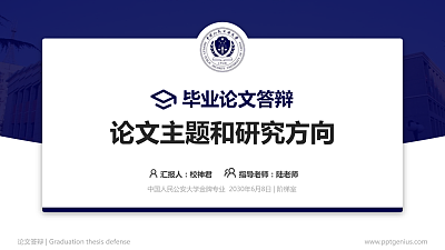 中国人民公安大学论文答辩标准PPT模板