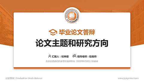 北京交通运输职业学院论文答辩标准PPT模板