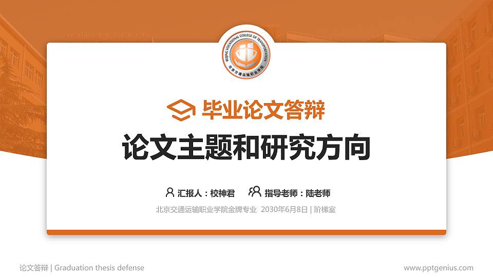 北京交通运输职业学院论文答辩标准PPT模板16:9格式PPT封面效果预览图
