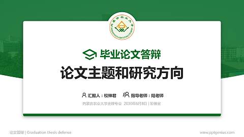 内蒙古农业大学论文答辩标准PPT模板