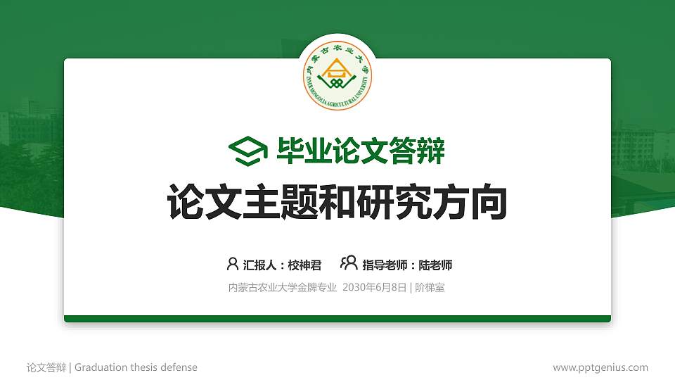 内蒙古农业大学论文答辩标准PPT模板16:9格式PPT封面效果预览图