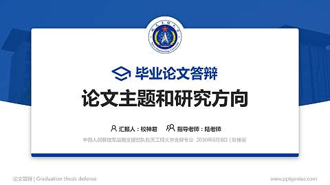 中国人民解放军战略支援部队航天工程大学论文答辩标准PPT模板