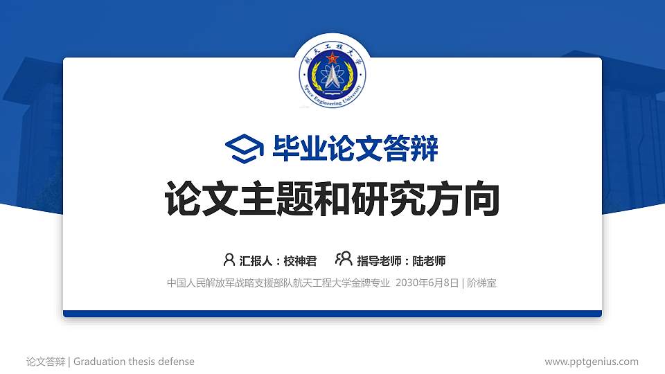 中国人民解放军战略支援部队航天工程大学论文答辩标准PPT模板16:9格式PPT封面效果预览图