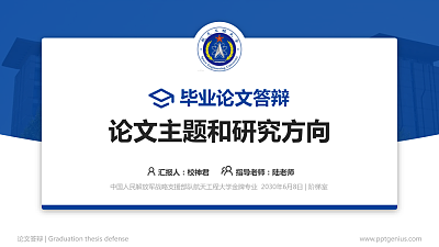 中国人民解放军战略支援部队航天工程大学论文答辩标准PPT模板