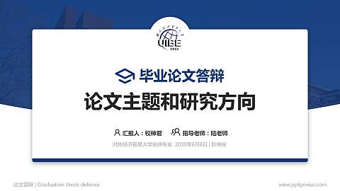 对外经济贸易大学论文答辩标准PPT模板