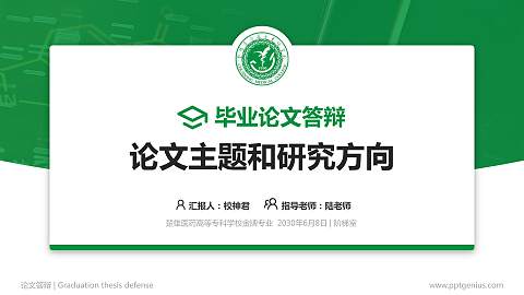 楚雄医药高等专科学校论文答辩标准PPT模板