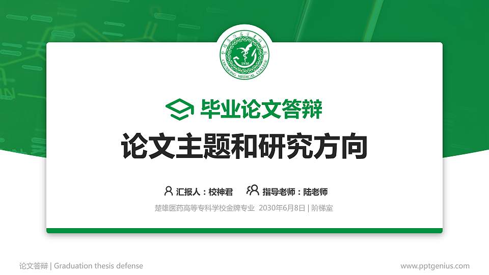 楚雄医药高等专科学校论文答辩标准PPT模板16:9格式PPT封面效果预览图