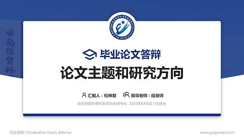 云南经贸外事职业学院论文答辩标准PPT模板