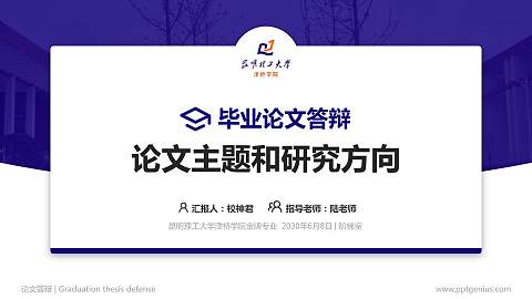 昆明理工大学津桥学院论文答辩标准PPT模板