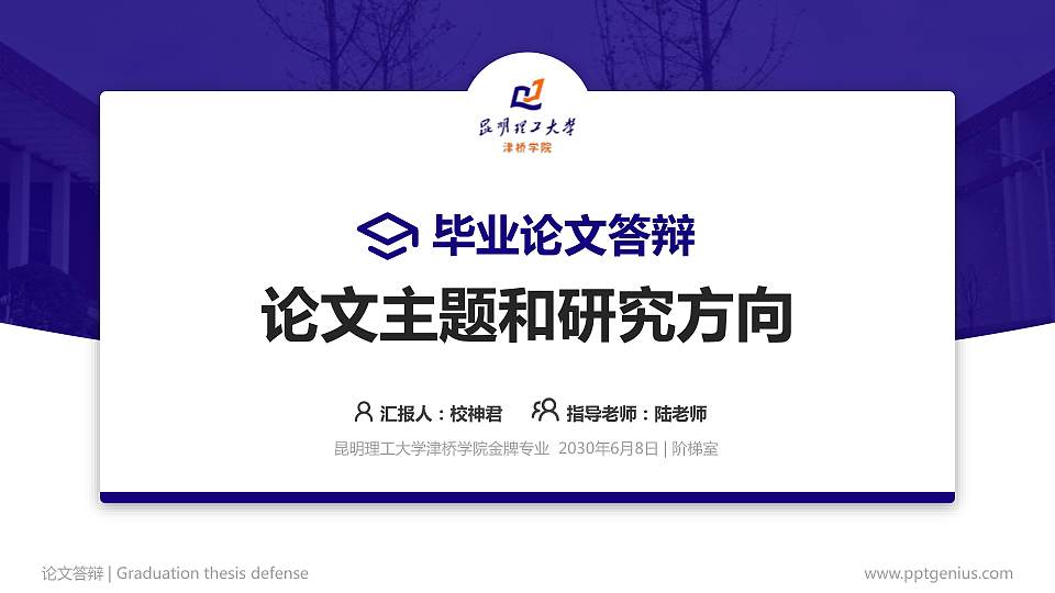 昆明理工大学津桥学院论文答辩标准PPT模板16:9格式PPT封面效果预览图