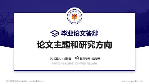 台湾阳明大学论文答辩标准PPT模板