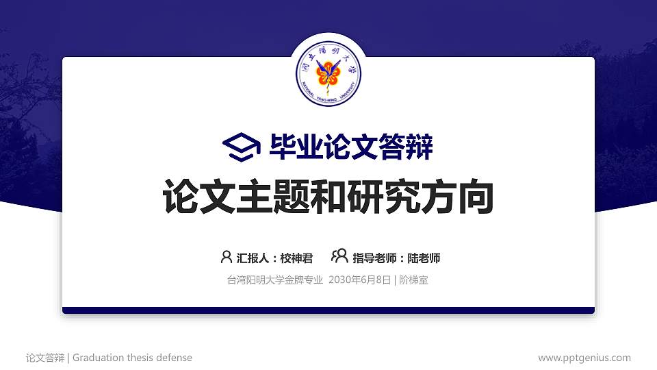 台湾阳明大学论文答辩标准PPT模板16:9格式PPT封面效果预览图