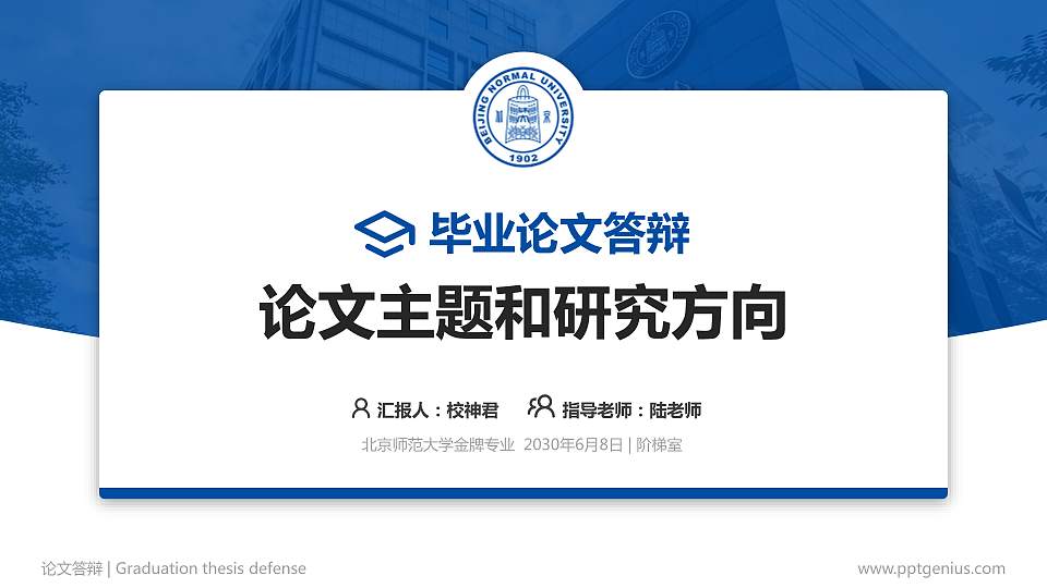 北京师范大学论文答辩标准PPT模板16:9格式PPT封面效果预览图