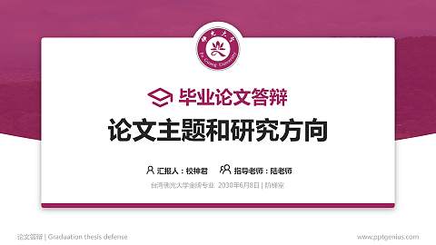 台湾佛光大学论文答辩标准PPT模板