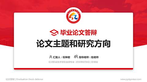 红河职业技术学院论文答辩标准PPT模板