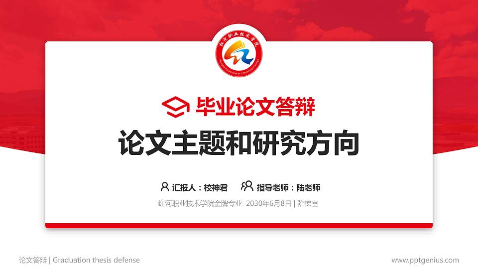 红河职业技术学院论文答辩标准PPT模板16:9格式PPT封面效果预览图