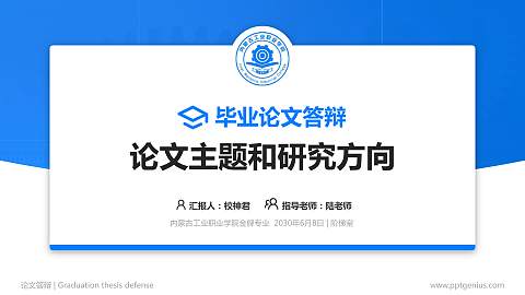 内蒙古工业职业学院论文答辩标准PPT模板