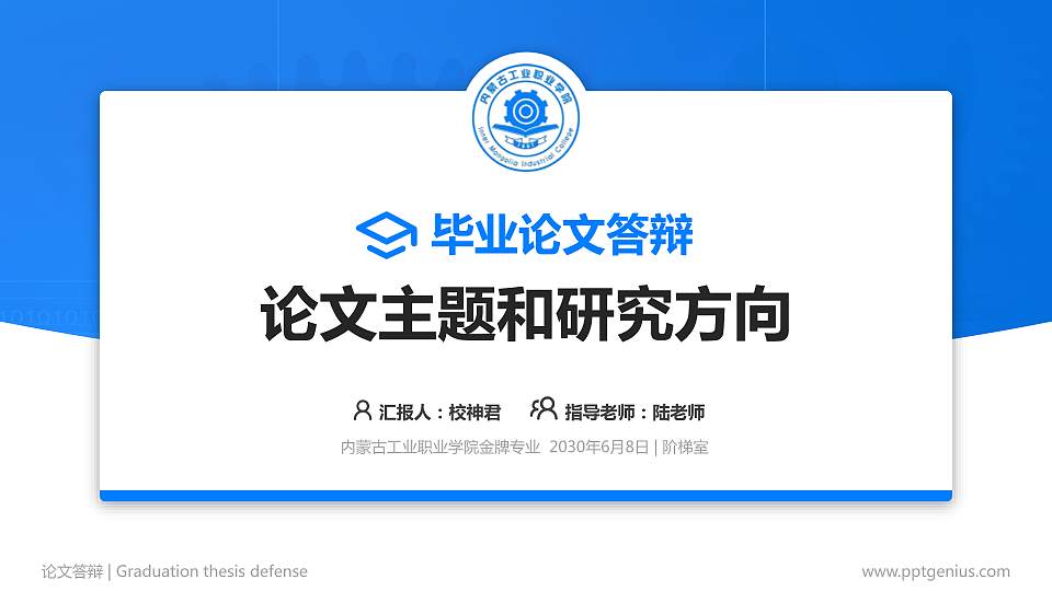 内蒙古工业职业学院论文答辩标准PPT模板16:9格式PPT封面效果预览图
