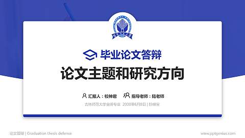 吉林师范大学论文答辩标准PPT模板