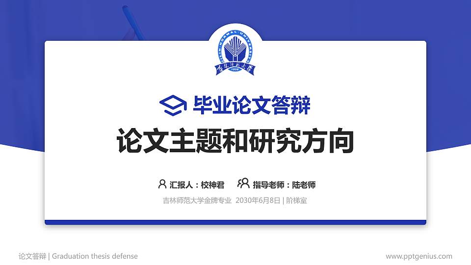 吉林师范大学论文答辩标准PPT模板16:9格式PPT封面效果预览图