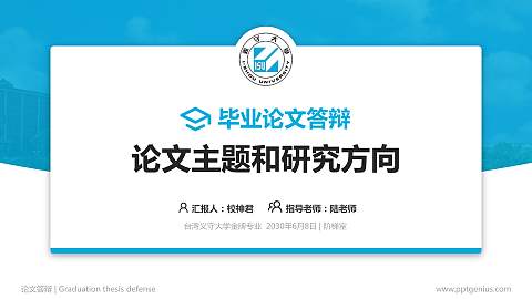 台湾义守大学论文答辩标准PPT模板