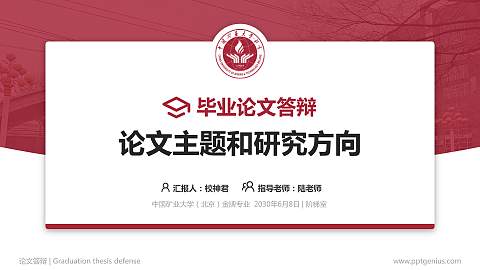 中国矿业大学（北京）论文答辩标准PPT模板