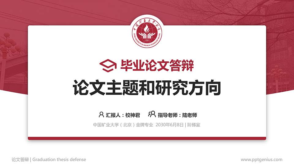 中国矿业大学（北京）论文答辩标准PPT模板16:9格式PPT封面效果预览图