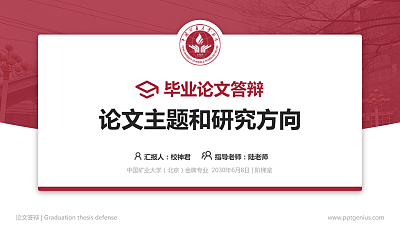 中国矿业大学（北京）论文答辩标准PPT模板
