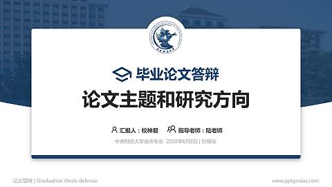 中央财经大学论文答辩标准PPT模板