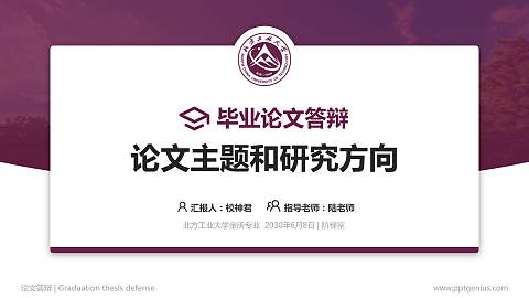 北方工业大学论文答辩标准PPT模板