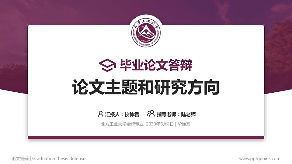 北方工业大学论文答辩标准PPT模板16:9格式PPT封面效果预览图