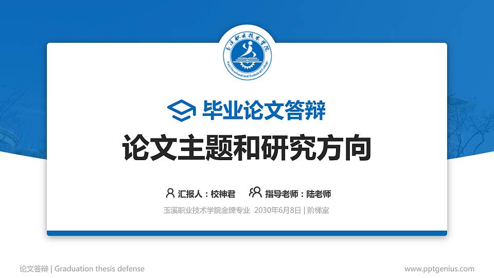 玉溪职业技术学院论文答辩标准PPT模板16:9格式PPT封面效果预览图