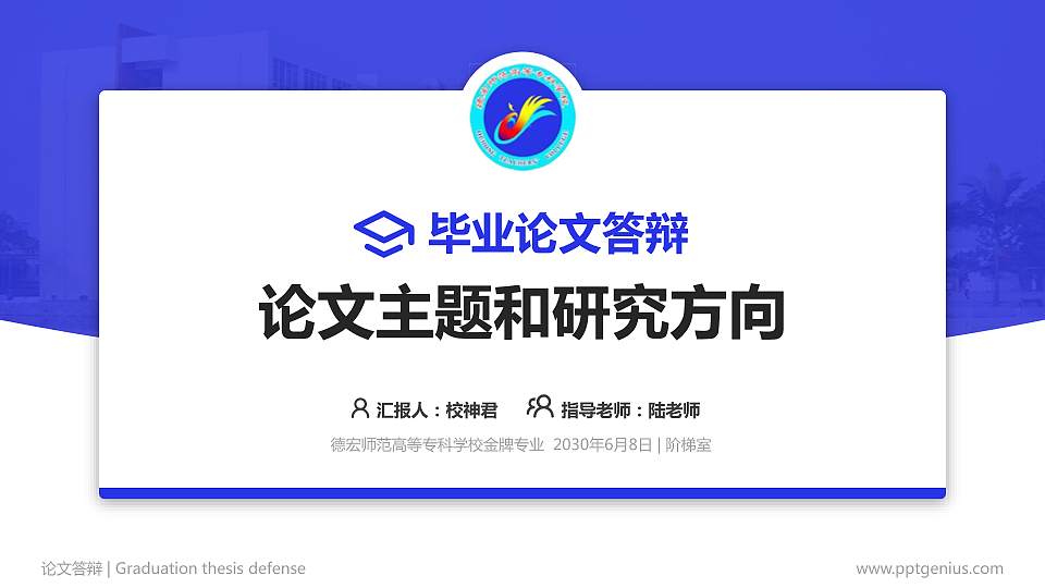 德宏师范高等专科学校论文答辩标准PPT模板16:9格式PPT封面效果预览图