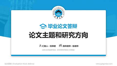 北华大学论文答辩标准PPT模板
