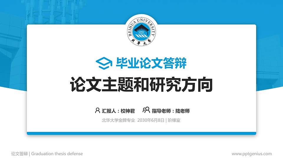 北华大学论文答辩标准PPT模板16:9格式PPT封面效果预览图