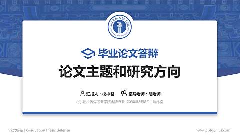 北京艺术传媒职业学院论文答辩标准PPT模板