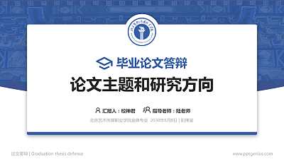 北京艺术传媒职业学院论文答辩标准PPT模板