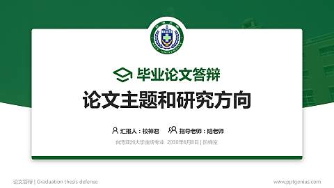 台湾亚洲大学论文答辩标准PPT模板